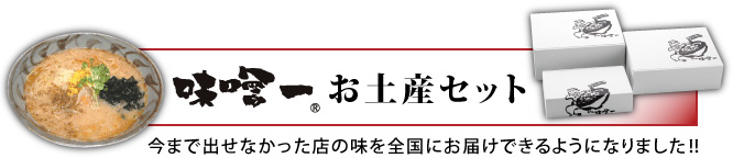 味噌一お土産セット　今まで出せなかったお店の味を全国にお届け出来るようになりました！！